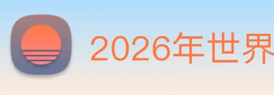 2026年世界杯开户 Logo